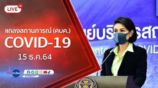 🔴Live! แถลงจากศูนย์บริหารสถานการณ์โควิด-19  (15 ธ.ค.64)