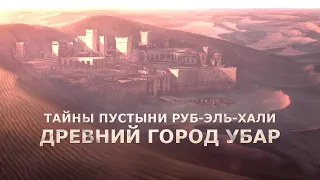 Тайны пустыни РУБ-ЭЛЬ-ХАЛИ. ДРЕВНИЙ ГОРОД УБАР