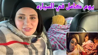 يوم كامل في  السياره(٢٤ساعه)سافرنا الصعيد