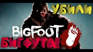 BIG FOOT - Забагали и убили биг фута!