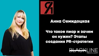 Что такое PR и зачем он нужен? Поэтапное создание PR-стратегии | Вебинар