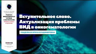 Вторичные иммунодефицитные состояния в онкогематологии: нерешенные вопросы и перспективы