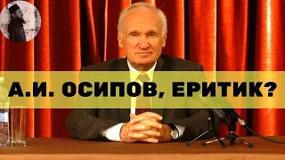 Алексей Ильич Осипов, еретик? Священник Максим Каскун