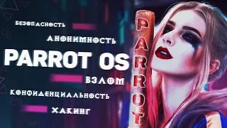 Parrot Security OS — "Ну такое себе"