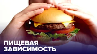 ЕДА как наркотик: 5 продуктов, вызывающих ЗАВИСИМОСТЬ