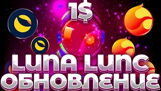 СРОЧНО! LUNA/LUNC МАСШТАБНОЕ ОБНОВЛЕНИЕ! LUNA V2.4 ВЫПУСК! LUNC НАЧАЛО?