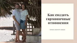 Как создать гармоничные отношения в паре.