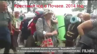 Крестный ход в Почаев. 2014 год.