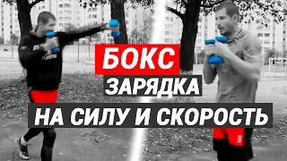 Бокс зарядка на силу и скорость