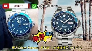 Orient Mako V 第五代(神馬) Kamasu 200m 朱仔推介優惠🧔 超筍價 hk1710💥⌚🌊 藍寶石玻璃⭐ 東方入門級潛水錶📞Tel 9669 9429☎️