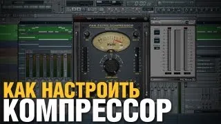 Как настроить компрессор | Создание битов от Harv3y Beats