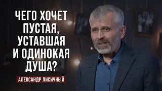 День 6. Чего хочет пустая, уставшая и одинокая душа? | Александр Лисичный