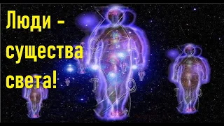 Почему ЛЮДИ - существа света. Наука + эзотерика.