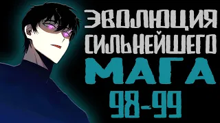 Эволюция сильнейшего мага 98-99