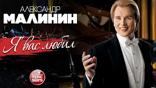 АЛЕКСАНДР МАЛИНИН ✮ Я ВАС ЛЮБИЛ ✮ LIVE ✮ ALEXANDER MALININ ✮ I LOVED YOU