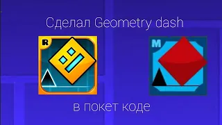 Я сделал Geometry Dash в Покет код( 1 часть )