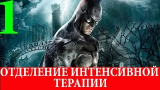 Batman.Arkham Asylum. Глава 1-Отделение интенсивной терапии (Прохождение на 100%) 60FPS