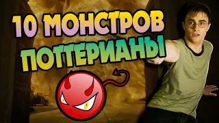 ТОП 10 Ужасных Созданий из Гарри Поттера