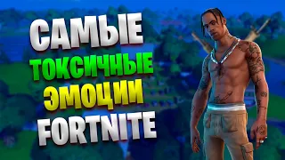 🔥САМЫЕ ТОКСИЧНЫЕ ЭМОЦИИ В FORTNITE | Топ 9 Токсичных Эмоций за вбаксы🔥