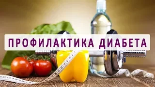 Профилактика сахарного диабета