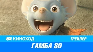 Гамба 3D (2016) — Русский трейлер