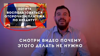 КОРОНАВИРУС И ОТСРОЧКА ПО КРЕДИТУ! НЕ ПОЛЬЗУЙТЕСЬ ОТСРОЧКОЙ!