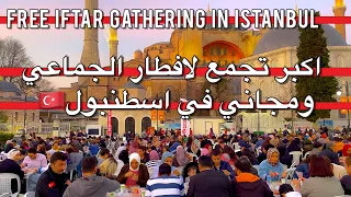 Istanbul🇹🇷largest group and free iftar gathering,Fatih,اكبر تجمع لافطار الجماعي ومجاني في اسطنبول