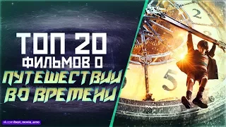 ТОП 20 ШЕДЕВРОВ ПРО «ПУТЕШЕСТВИЯ ВО ВРЕМЕНИ»