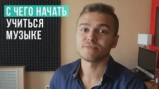 C чего начать учиться музыке