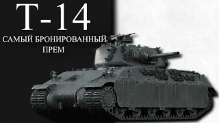 Т14 - САМЫЙ БРОНИРОВАННЫЙ ПРЕМ WAR THUNDER