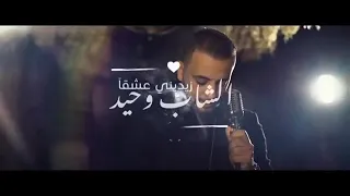 cheb wahid zidini 3ich9ane video clip official الشاب وحيد - زيديني عشفا