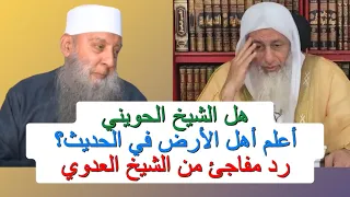 هل الشيخ الحويني أعلم أهل الأرض في الحديث؟.. رد مفاجئ من الشيخ العدوي