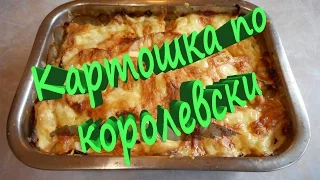 Картошка по королевски