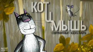 Кот и Мышь | ЗОЛОТОЙ ОРЁЛ 2017 ЛУЧШИЙ АНИМАЦИОННЫЙ ФИЛЬМ