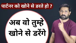 जिसे खोने से आप डरते हो - अब वो आपको खोने से डरेगा | Jogal Raja Love Tips Hindi