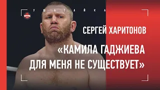 Сергей Харитонов. Жизнь после Яндиева / Жесткий ответ Камилу Гаджиеву