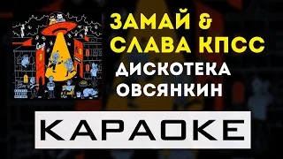 ЗАМАЙ, Слава КПСС - Дискотека Овсянкин | караоке | минус | инструментал