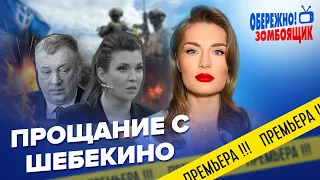 🤯СКАБЕЕВА ЗАПЛАКАЛА из-за скандала в эфире / РДК ПРИЖАЛИ к стенке Путина | "Осторожно, Зомбоящик"