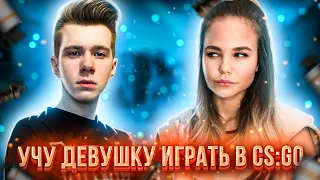 УЧУ ДЕВУШКУ ИГРАТЬ В КСГО