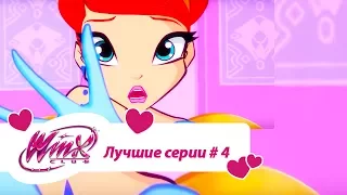 Лучшие серии Винкс сборник #4