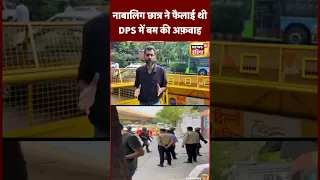 DPS में नाबालिग Student ने ही भेजा था बम का Fake E-mail | Bomb threat in School | #shorts