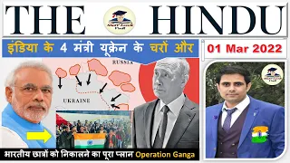 The Hindu Newspaper Analysis and Editorial Discussion | Current Affairs 01 March 2022 for #UPSC #IAS