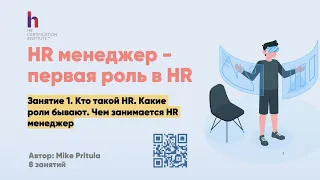 В чем заключается роль HR менеджера, как им стать и сколько можно зарабатывать. Обучаемся