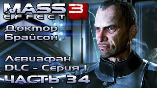 Mass Effect 3 [DLC Левиафан - Серия 1] прохождение - ЛАБОРАТОРИЯ БРАЙСОНА (русская озвучка) #34
