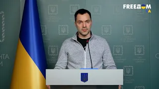 Противостояние Украины российским оккупантам. Брифинг Арестовича