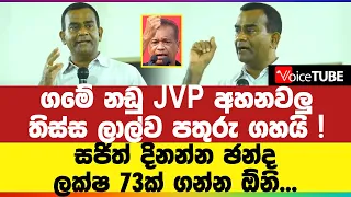 සජිත් දිනන්න ඡන්ද ලක්ෂ 73ක් ගන්න ඕනි... ගමේ නඩු JVP අහනවලු ලාල්ව තිස්ස පතුරු ගහයි !