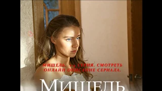 МИШЕЛЬ 1, 2, 3, 4 серия (Премьера: 23 июня 2018) Анонс, Описание