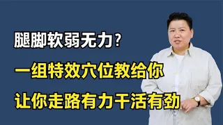 腿脚软弱无力？一组特效穴位教给你，让你走路有力干活有劲