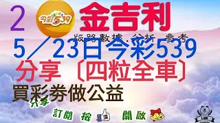 2023年5月23日〔今彩539〕分享〔四粒全車〕5／22中一粒（31）