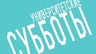 Университетские субботы РГГУ: Федор Успенский, "Русский князь на "рандеву"?